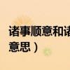 诸事顺意和诸事顺遂一个意思（诸事顺遂什么意思）