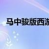 马中骏版西游记小龙女(马中骏版西游记) 马中骏版西游记小龙女(马中骏版西游记)