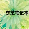 东芝笔记本驱动程序（东芝笔记本驱动）