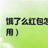 饿了么红包怎么使用不了（饿了么红包怎么使用）