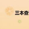 三本查询时间（三本录取查询）