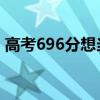 高考696分想当兵 新闻（高考696分想当兵）