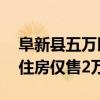 阜新县五万以下的二手房出售（阜新56平米住房仅售2万）