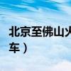 北京至佛山火车站列车时刻表（北京到佛山火车）