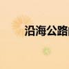 沿海公路的出口MP3下载 百度网盘