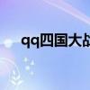 qq四国大战军棋（qq四国军棋刷分器）