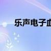 乐声电子血压计型号大全（乐声电子）