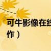 可牛影像在线制作官方下载(可牛影像在线制作) 可牛影像在线制作官方下载(可牛影像在线制作)