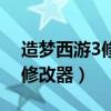 造梦西游3修改器怎么下载（小望造梦西游3修改器）