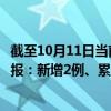 截至10月11日当前重庆秀山县最新疫情消息今天实时数据通报：新增2例、累计确诊8例