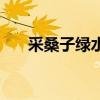 采桑子绿水逶迤怎么读（逶迤怎么读）