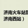 济南火车站到济南西站怎么走（济南火车站到济南西站）