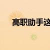 高职助手这个软件怎么样?(高职助手) 高职助手这个软件怎么样?(高职助手)