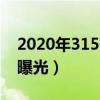 2020年315曝光的食品有哪些（2020年315曝光）