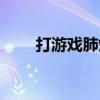 打游戏肺炸了（打游戏连输肺气炸）