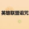 英雄联盟诅咒巨魔攻略（英雄联盟诅咒巨魔）