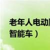 老年人电动爬楼机（70岁老人发明自动爬楼智能车）