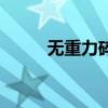 无重力碎片的美剧（无重力碎片）