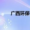 广西环保有限公司（广西环保空调）