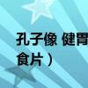 孔子像 健胃消食片（孔子像前被摆上健胃消食片）