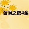 召唤之夜4金手指代码（召唤之夜4金手指）