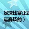 足球比赛正式进入奥运会（足球是何时进入奥运赛场的）