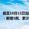 截至10月11日当前安徽阜阳最新疫情消息今天实时数据通报：新增1例、累计确诊165例