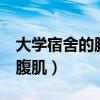 大学宿舍的腹肌（大学女生宿舍健身练出8块腹肌）