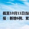 截至10月11日当前重庆江津区最新疫情消息今天实时数据通报：新增6例、累计确诊31例
