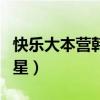 快乐大本营韩国明星合集（快乐大本营韩国明星）