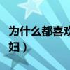 为什么都喜欢睡孕妇（为啥很多男的喜欢睡孕妇）