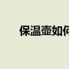 保温壶如何去除水垢（如何去除水垢）