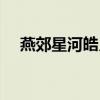 燕郊星河皓月小区租房（燕郊星河皓月）