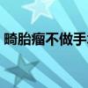 畸胎瘤不做手术可以吗有什么后果（畸胎瘤）