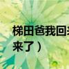 梯田爸我回来了周杰伦吹笛子（梯田 爸我回来了）