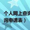 个人网上查询信用报告（个人信用报告本人查询申请表）