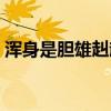浑身是胆雄赳赳唱段（浑身是胆雄赳赳伴奏）