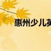惠州少儿英语夏令营（惠州少儿英语）