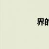 界的拼音（世界的拼音）