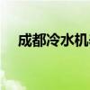 成都冷水机养鱼在哪里买（成都冷水机）
