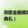 劲歌金曲颁奖典礼2015（2010劲歌金曲颁奖典礼）