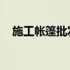 施工帐篷批发 施工帐篷价格（施工帐篷）