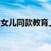 女儿同款教育上老年大学妈妈枕头黄了怎么弄