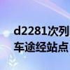 d2281次列车途经站点时刻表（d2281次列车途经站点）