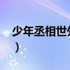 少年丞相世外客TXT小（少年丞相世外客txt）