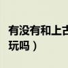 有没有和上古世纪差不多的游戏（上古世界好玩吗）