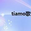 tiamo歌词分配tara（tiamo歌词）