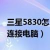三星5830怎么连接电脑主机（三星5830怎么连接电脑）