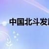 中国北斗发展历程（中国北斗20年历程）