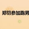 郑恺参加跑男100期（郑恺回忆跑男100期）